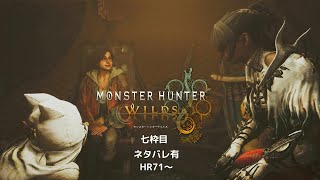【モンスターハンターワイルズ】七枠目！！HR71～　ウィッシュリストが減らない件について　＃モンハン　＃ワイルズ  ネタバレ注意
