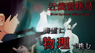幽霊と殴り合える神ゲーやります【近畿霊務局】