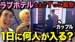 【性欲観察】渋谷クラブ街のホテルに1日何組のカップルが入るか検証したらとんでもない奴らがいたww