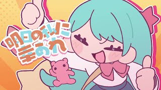 明日の私に幸あれ / ナナヲアカリ