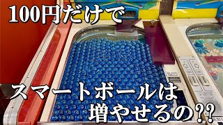 たった100円だけでスマートボールって増やせるの？？【レトロゲーム】