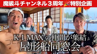K-1 MAXの仲間と屋形船で呑んでみたら、楽しすぎた。