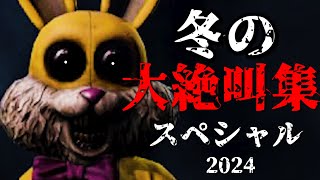 超怖かったホラーゲーム満載の『総集編』絶叫まとめ 【冬の大絶叫スペシャル 2024】
