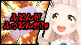 【ふとんがふっとんだ！with ロケットランチャー】なんですか？このゲーム。なんですか？このサムネ【にじさんじ/町田ちま】