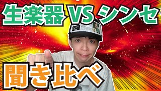 【比較】生楽器VSシンセの世界