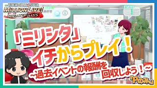 【ミリシタ】イチからプレイ！～過去イベントの報酬を回収しよう！～【アイドルマスター】