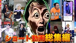 【イッキ見】2ch再現ドラマ他 ショート動画総集編