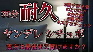 【30分耐久】ヤンデレ彼女/シチュエーションボイス/男性向け