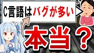 【落とし穴】C言語は「バグが多い」と言われるけど、実際どうなの？ - C言語が抱える利点とリスク【プログラミング】