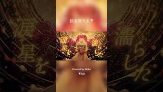回る空うさぎ / Orangestar - Covered by しほ #shorts #cover #回る空うさぎ #Orangestar