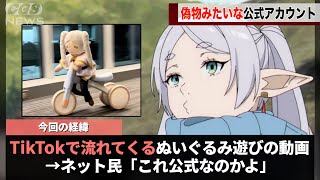 フリーレン公式、TikTokのアカウントを作るも偽物感が強すぎることが話題になるwwww
