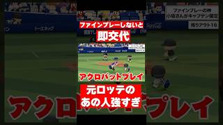 伝説の守備職人が強すぎる件について【パワプロ2024】