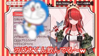 酔った女の子してたらドラえもんになってるパタ姐！？【レイン・パターソン】【切り抜き】