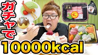 【大食い】ガチャガチャで取った食べ物だけで10000キロカロリー食べきるまで終われません！