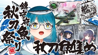 【#艦これ】銀河江草貰うぞー！！！秋刀魚集めながら海防艦も集めに行く！「艦隊これくしょん -艦これ-」