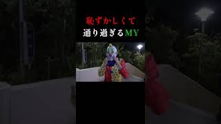 恥ずかしくて通り過ぎるMY　 #チャンネルがーどまん