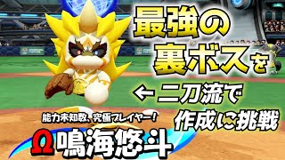 【宝玉を探せ!!】超難易度！？裏ボスΩ鳴海を超強化で二刀流作成に挑戦！！【パワプロ2025、パワフェス#30】