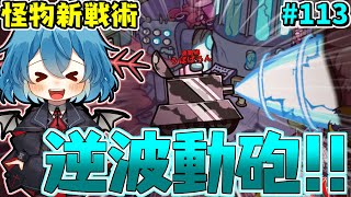 ［Among Us］ #113 怪物新戦術!!何の意味のない逆方向の波動砲が実は最強だった！［ゆっくり実況］