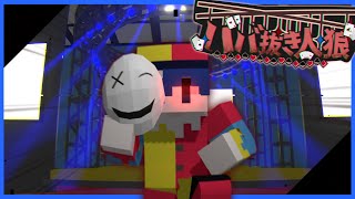 【ババ抜き人狼】ジョーカーを持っている人は...。【マイクラ】