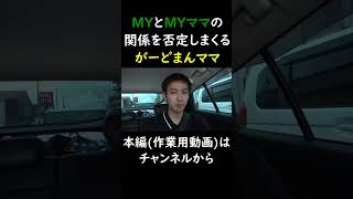 MYとMYママの関係を否定しまくるがーどまんママ　 #チャンネルがーどまん #切り抜き＃shorts