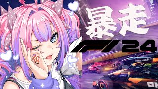 【 F1® 24 】なにわの暴走レーサー！！！！！【#綺々羅々ヴィヴィ #hololiveDEV_IS #FLOWGLOW】