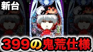 【新台】1/399東京喰種は鬼荒仕様？パチンコ実践ラッキートリガー東京グール#1425