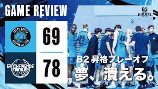 【ハイライト】B2昇格プレーオフ1回戦敗退