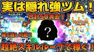 【ツムツム】合計50消去してくれるのに繰り越し可能でスキルが回る！！超簡単操作で１プレイ稼げる隠れ強ツム！！プリンセスシンデレラを紹介！！