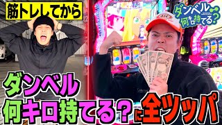 【検証】ガチで筋トレしてから"ダンベル何キロ持てる？"に全ツッパしたら効果がすごかったwwww