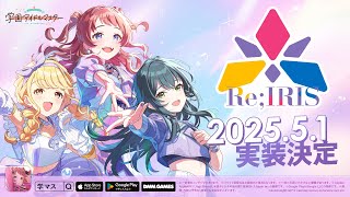 【学マス】Re;IRIS 実装決定！「雨上がりのアイリス」予告映像【アイドルマスター】