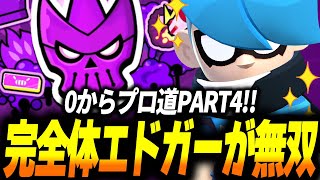 【ブロスタ】ログインボーナスでもらえるエドガーが完全体となって大活躍！ガチバトル0からプロ道PART4！