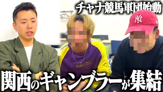 関西のギャンブラーを集めて競馬軍団を結成します