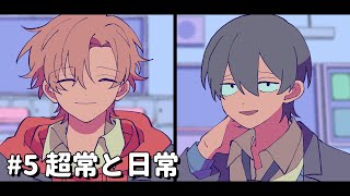 超常と日常【3周年特別編】#5 #パラ高