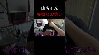 山ちゃん 完璧なお笑い　 #チャンネルがーどまん
