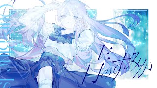 青のすみか / キタニタツヤ - Covered by しほ