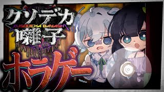 【クソデカ囃子】ホラゲーより怖いのはぜんこぱすの叫び声｜『実況：めめんともり(茶々入れ)』【【めめらてこぱす／視点：ぜんこぱす】