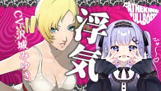 【キャサリン・フルボディ】沢城みゆきさんと浮気出来ると聞いて！！！！！！！！【Vtuber】
