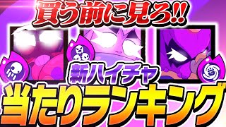 【新ハイチャ】買う前に見て！！新ハイチャを世界一が最速評価します！【してたんぽ】