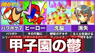 【パワプロクンポケット7】ゆっくり鬱ゲー解説【パワポケ7】