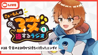 【ラジオ】さぁーもんの３文も徳するラジオ#28【Vtuber】#さもラジ