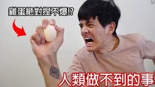 【尊】我挑戰了那些「人類不可能做到的事」 ! ? 第一件事 : 鬧鐘一響就起床。【第二頻道】