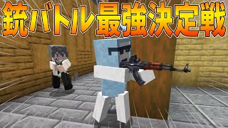 マイクラで銃を使ったガチの5vs5バトル！最強を決めます - マインクラフト【KUN】