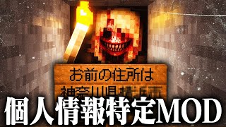 顔や住所などの『個人情報』が特定されるホラーMODがヤバい【マインクラフト】