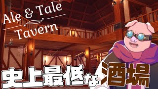 【Ale＆Tale Tavern】史上最低な酒場閉店まで秒読み→2次会リーグオブレジェンド