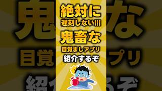 【鬼畜】絶対に寝坊したくない人専用の目覚ましアプリ #shorts