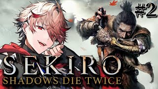 【SEKIRO | #2】このゲームむずすぎるぞ！成長せねば狼よ【セラフ・ダズルガーデン/にじさんじ】