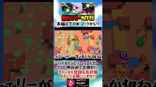 【ブロスタ】ハイチャシェリーvsエドガー ウルト神回避で大勝利!?www