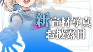 【新！宣材写真お披露目】おや…町田ちまの様子が……？【にじさんじ/町田ちま】