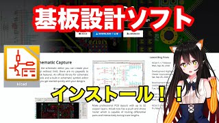 【プリント基板製作 第一弾】第二話  KiCadをインストールしよう！！