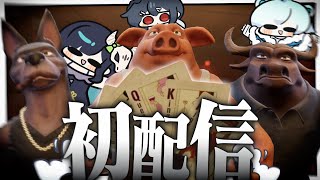 【Liar's Bar】初配信なので誰が一番上か”格付け”する※めめらてゴースティングあり【めめらてこぱす/視点：ぜんこぱす】